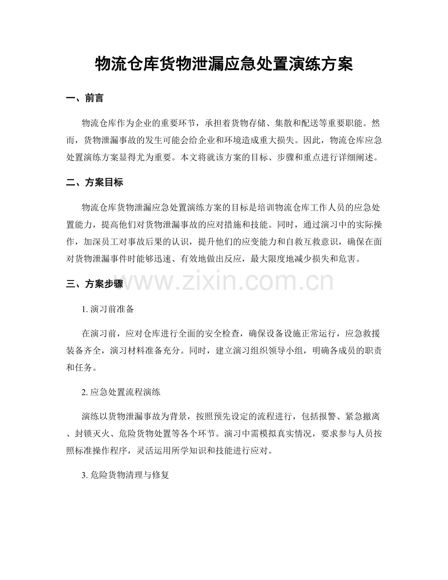 物流仓库货物泄漏应急处置演练方案.docx_第1页
