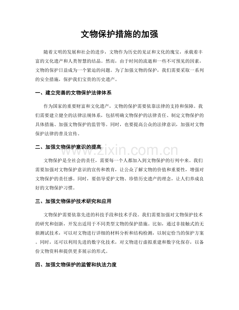 文物保护措施的加强.docx_第1页