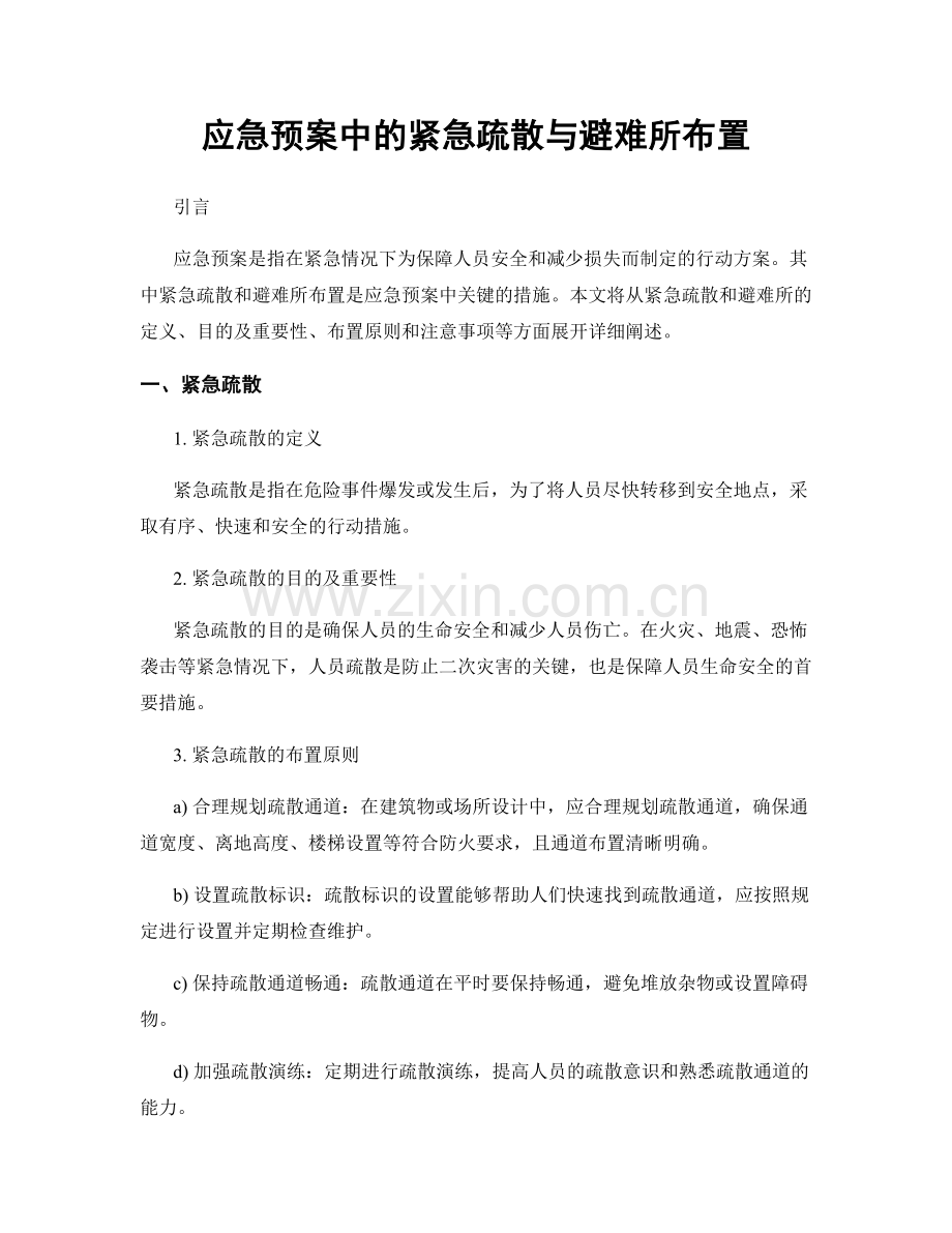 应急预案中的紧急疏散与避难所布置.docx_第1页