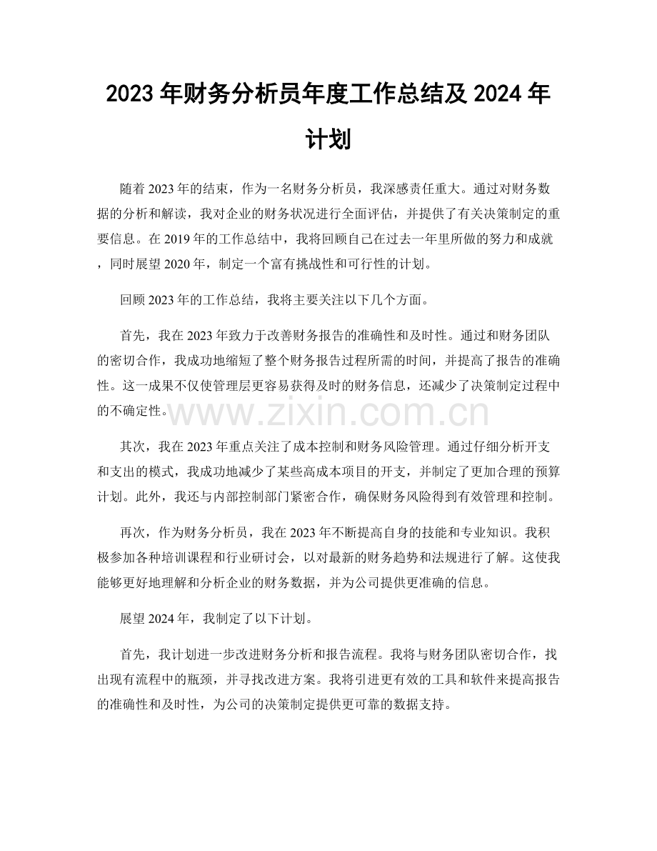 2023年财务分析员年度工作总结及2024年计划.docx_第1页