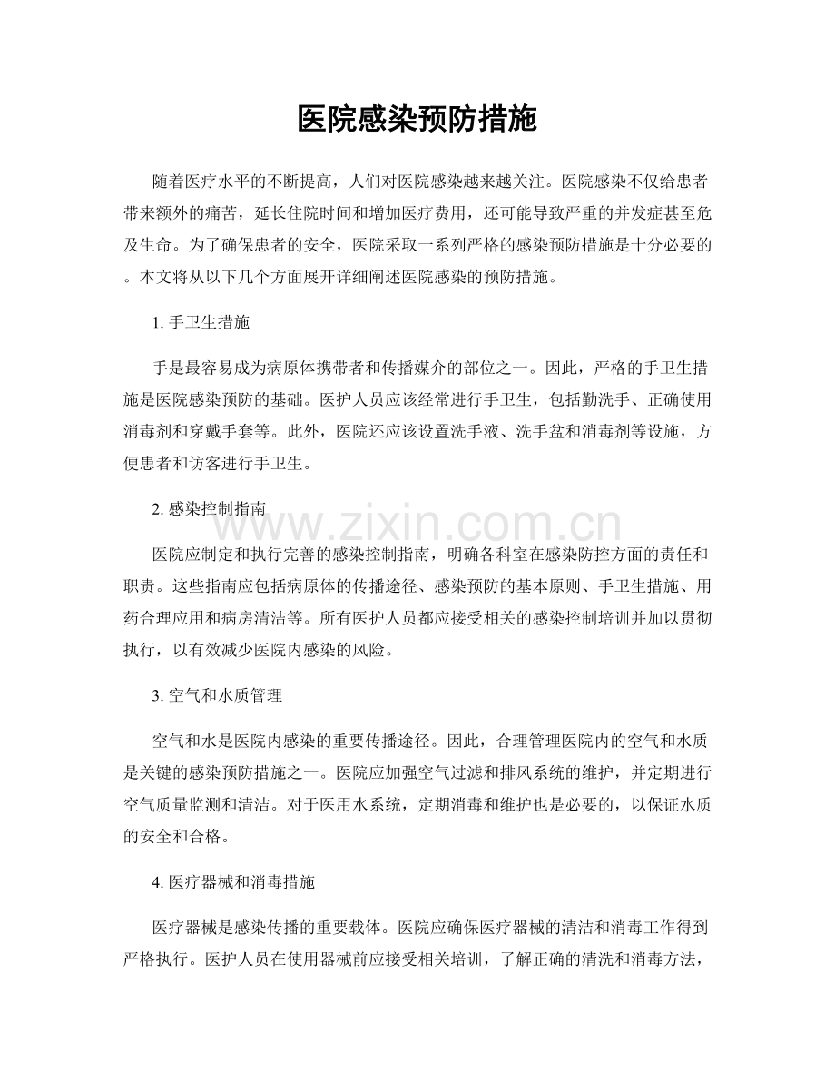 医院感染预防措施.docx_第1页