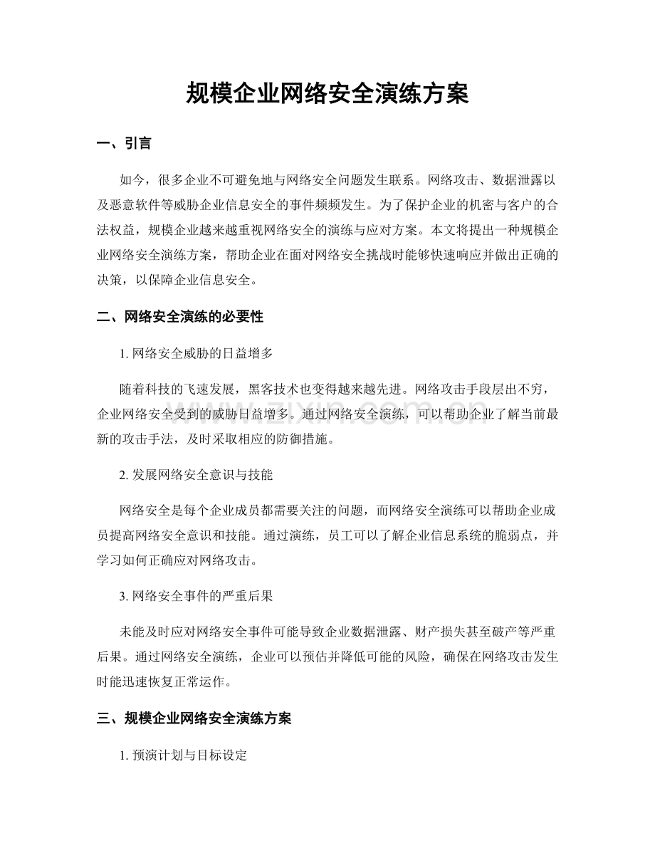 规模企业网络安全演练方案.docx_第1页
