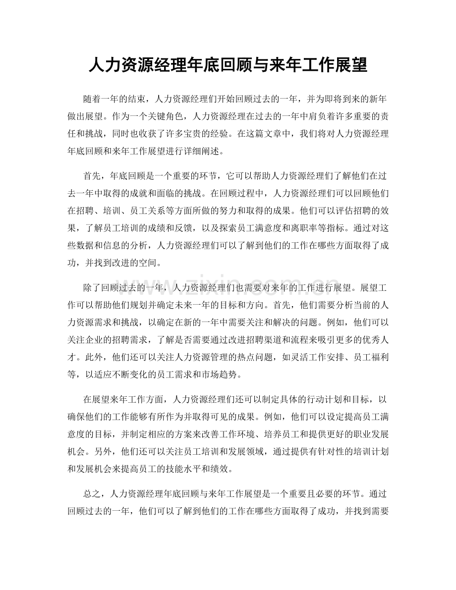 人力资源经理年底回顾与来年工作展望.docx_第1页