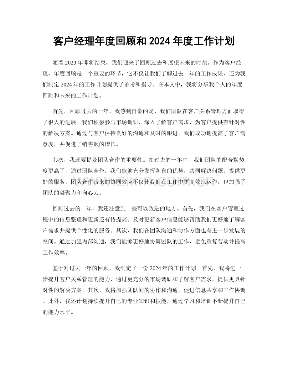 客户经理年度回顾和2024年度工作计划.docx_第1页