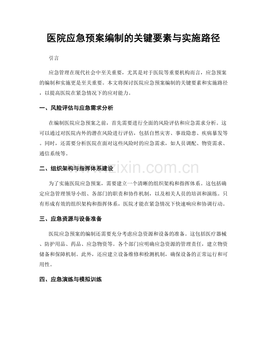 医院应急预案编制的关键要素与实施路径.docx_第1页