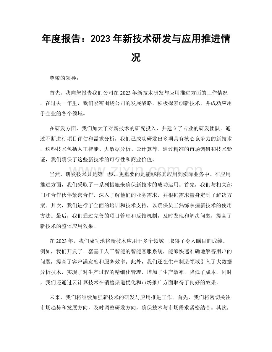 年度报告：2023年新技术研发与应用推进情况.docx_第1页