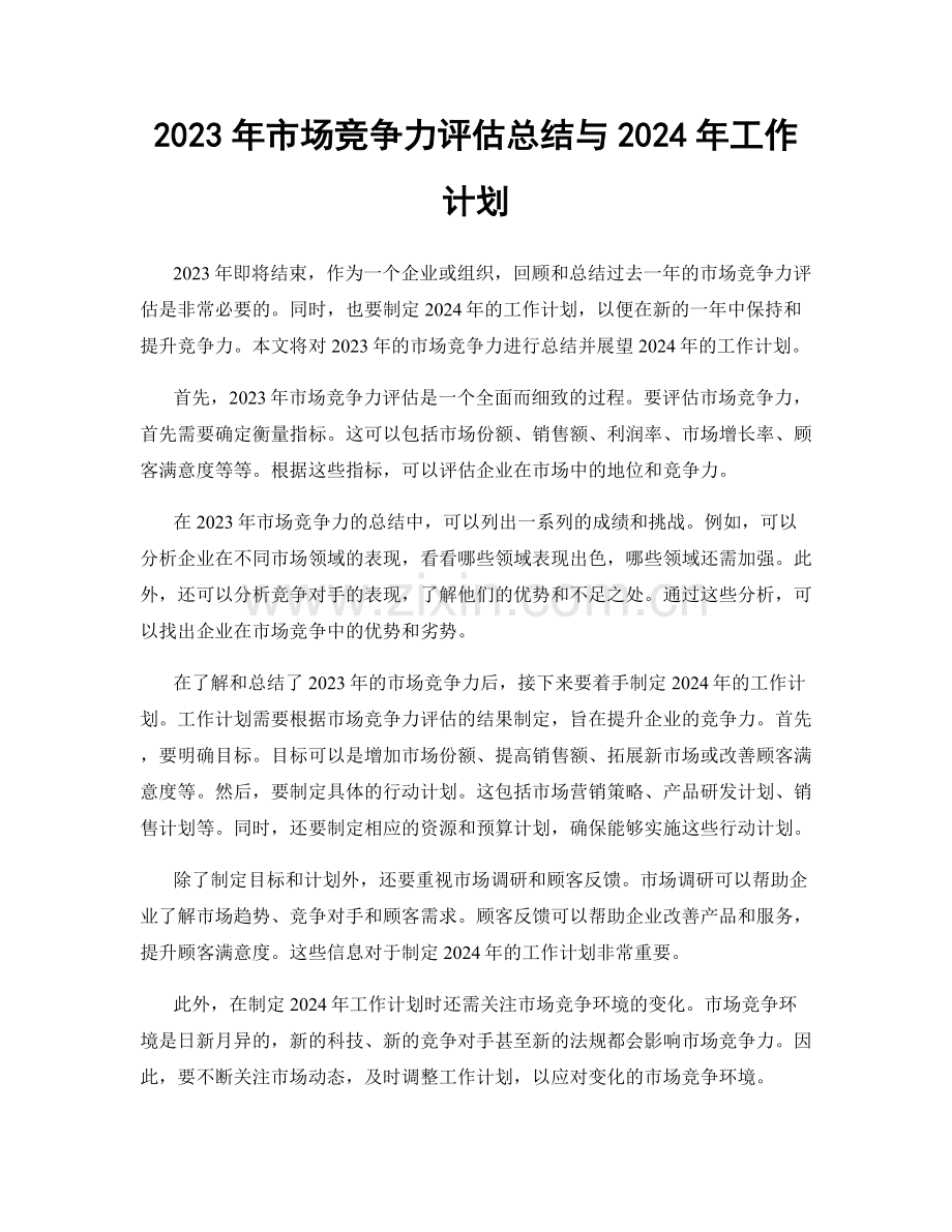 2023年市场竞争力评估总结与2024年工作计划.docx_第1页
