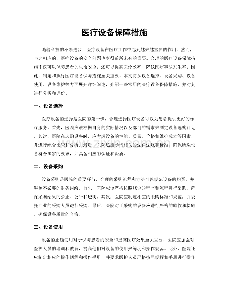 医疗设备保障措施.docx_第1页
