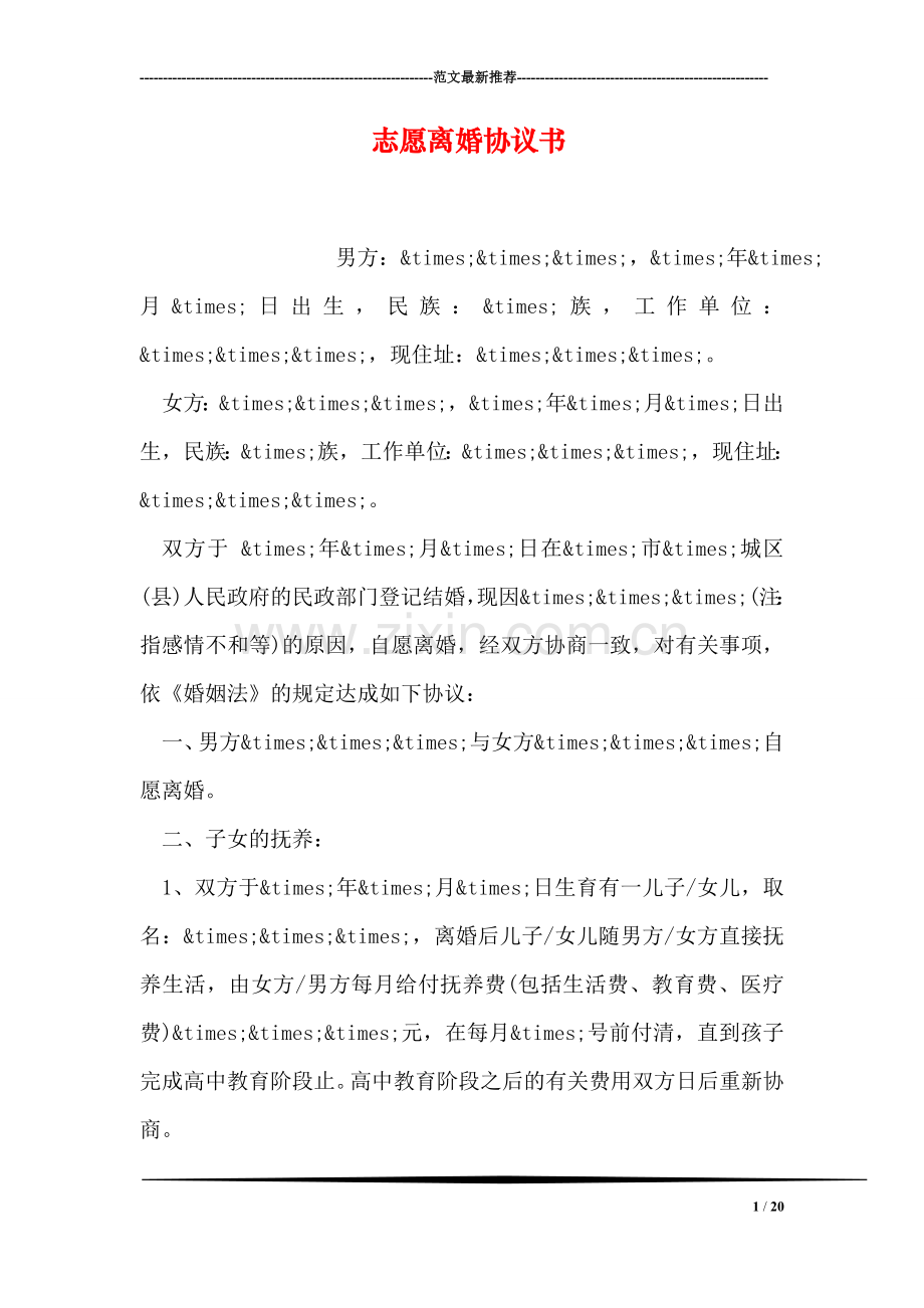 志愿离婚协议书.doc_第1页