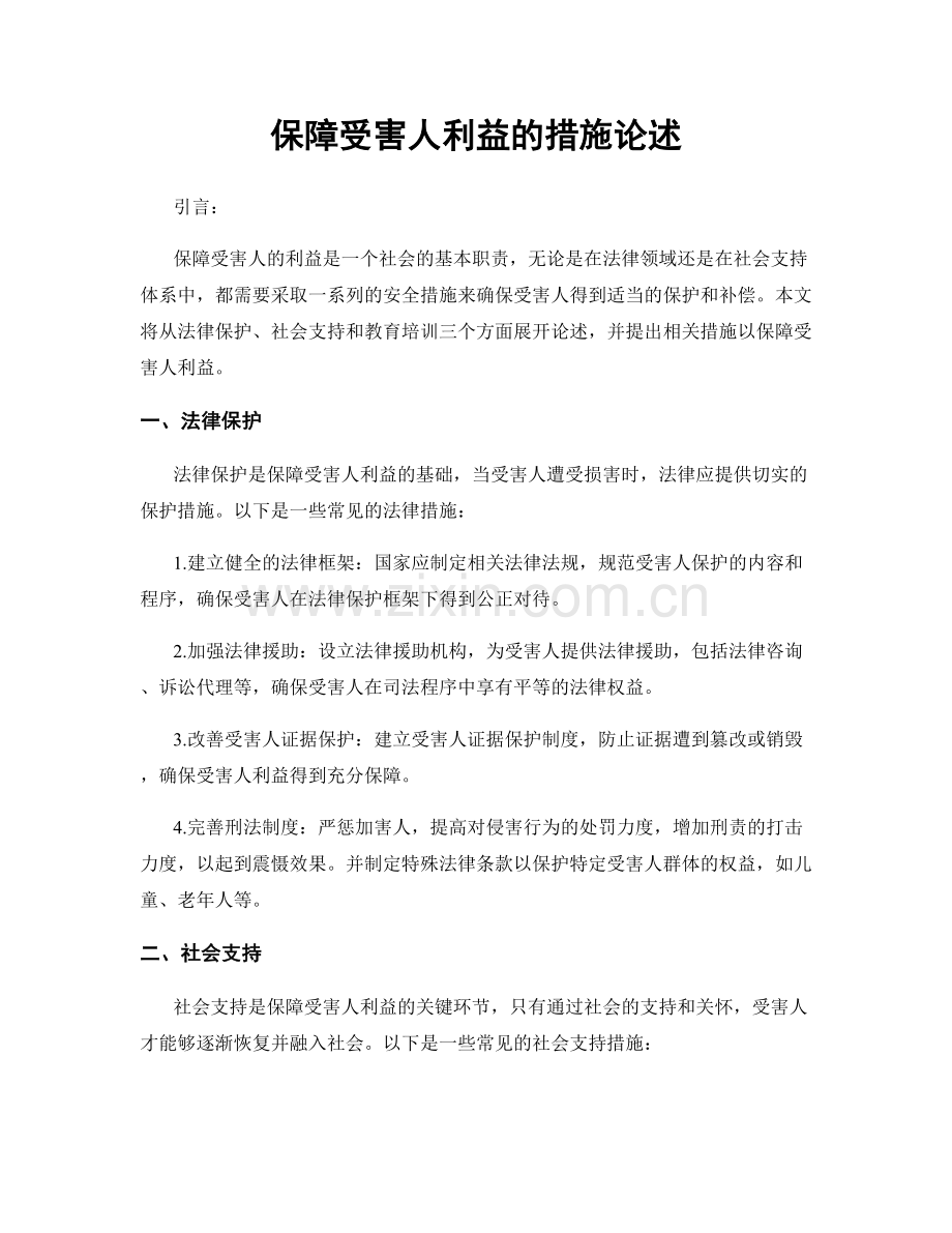 保障受害人利益的措施论述.docx_第1页