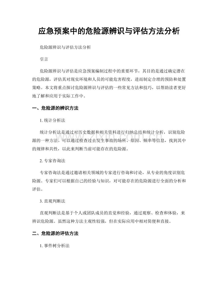 应急预案中的危险源辨识与评估方法分析.docx_第1页