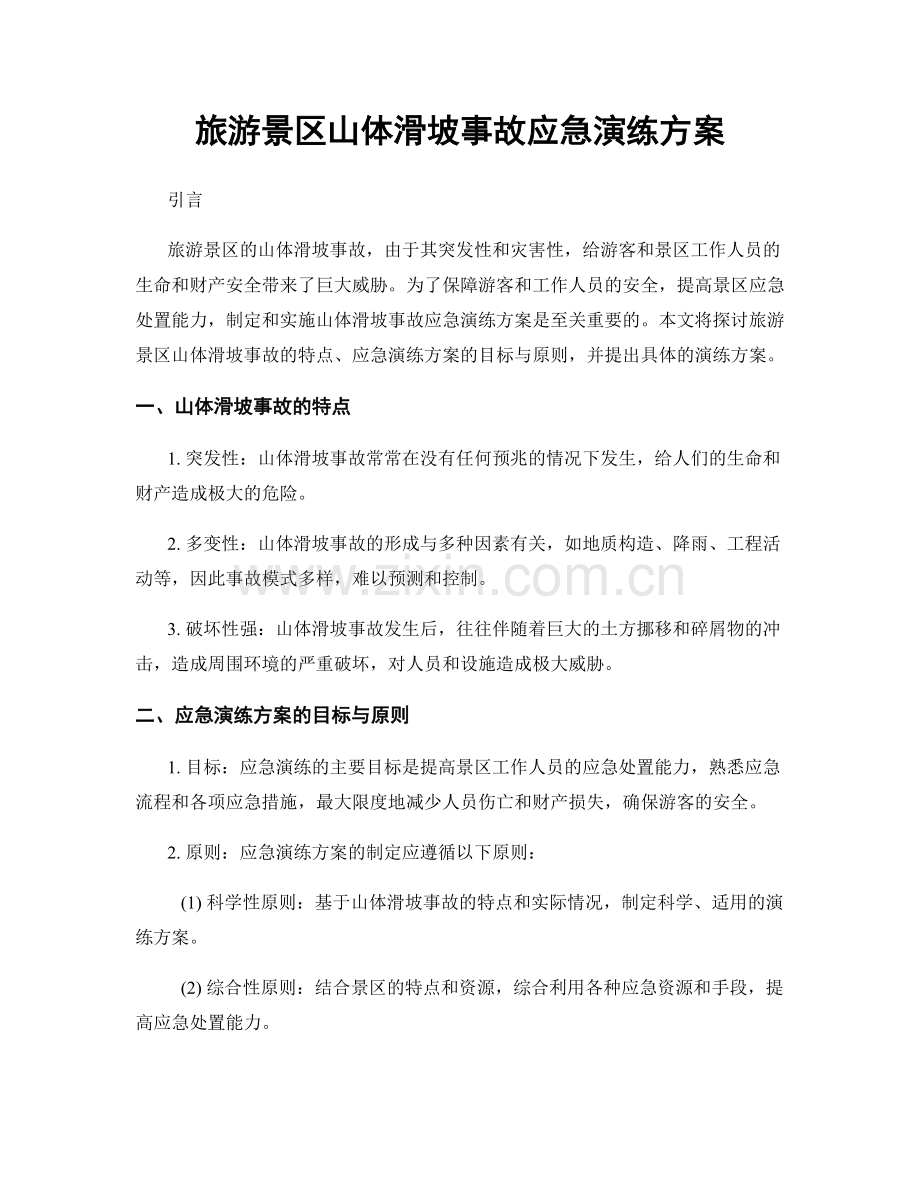 旅游景区山体滑坡事故应急演练方案.docx_第1页