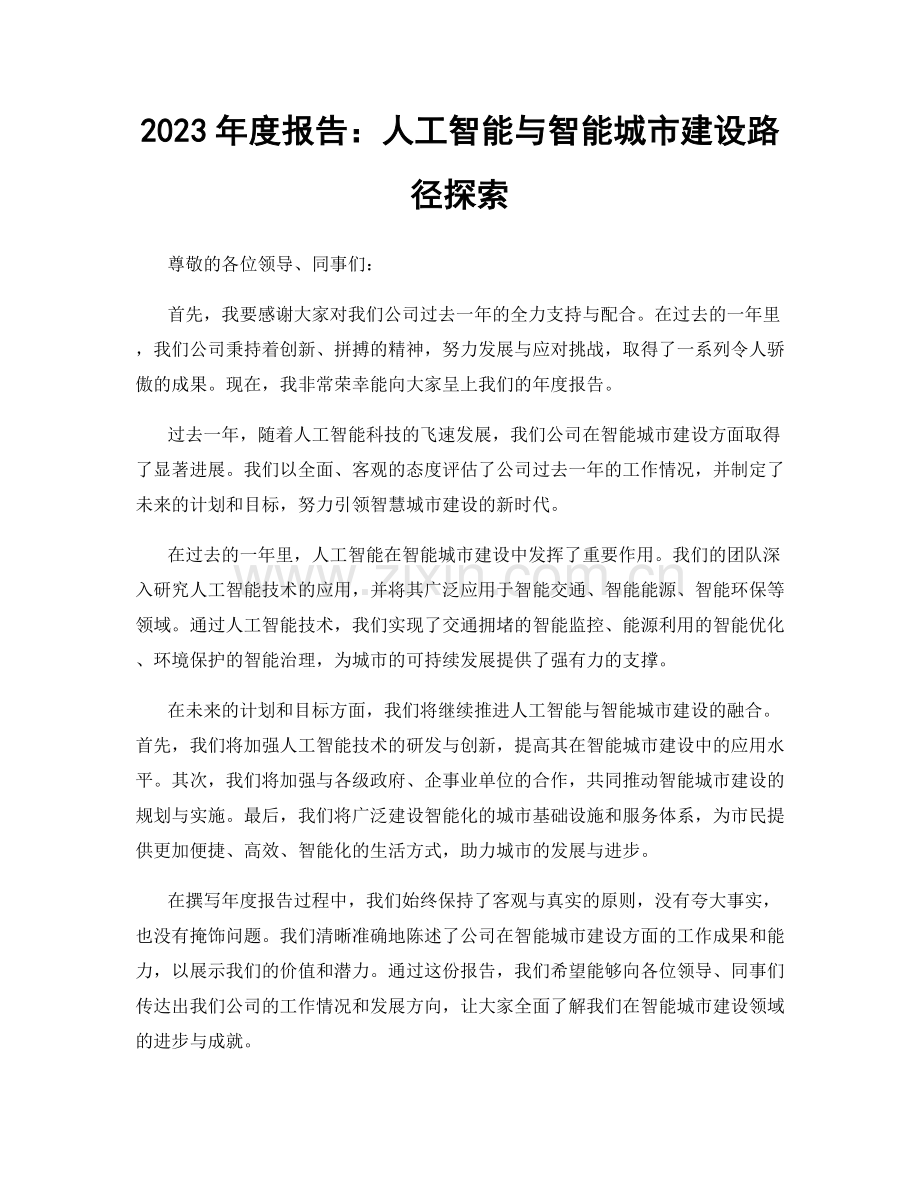 2023年度报告：人工智能与智能城市建设路径探索.docx_第1页