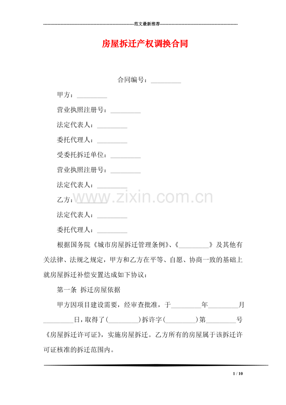 房屋拆迁产权调换合同.doc_第1页