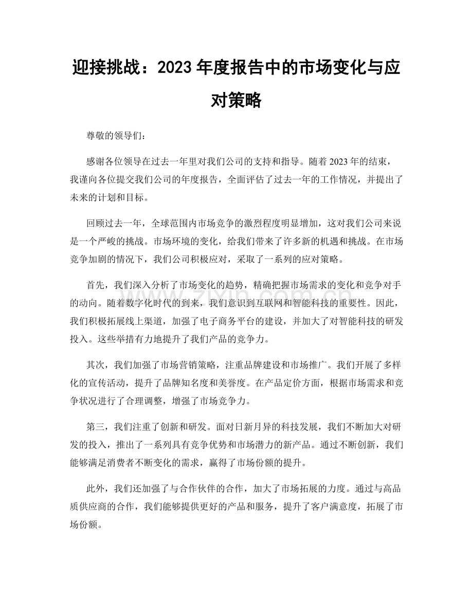 迎接挑战：2023年度报告中的市场变化与应对策略.docx_第1页