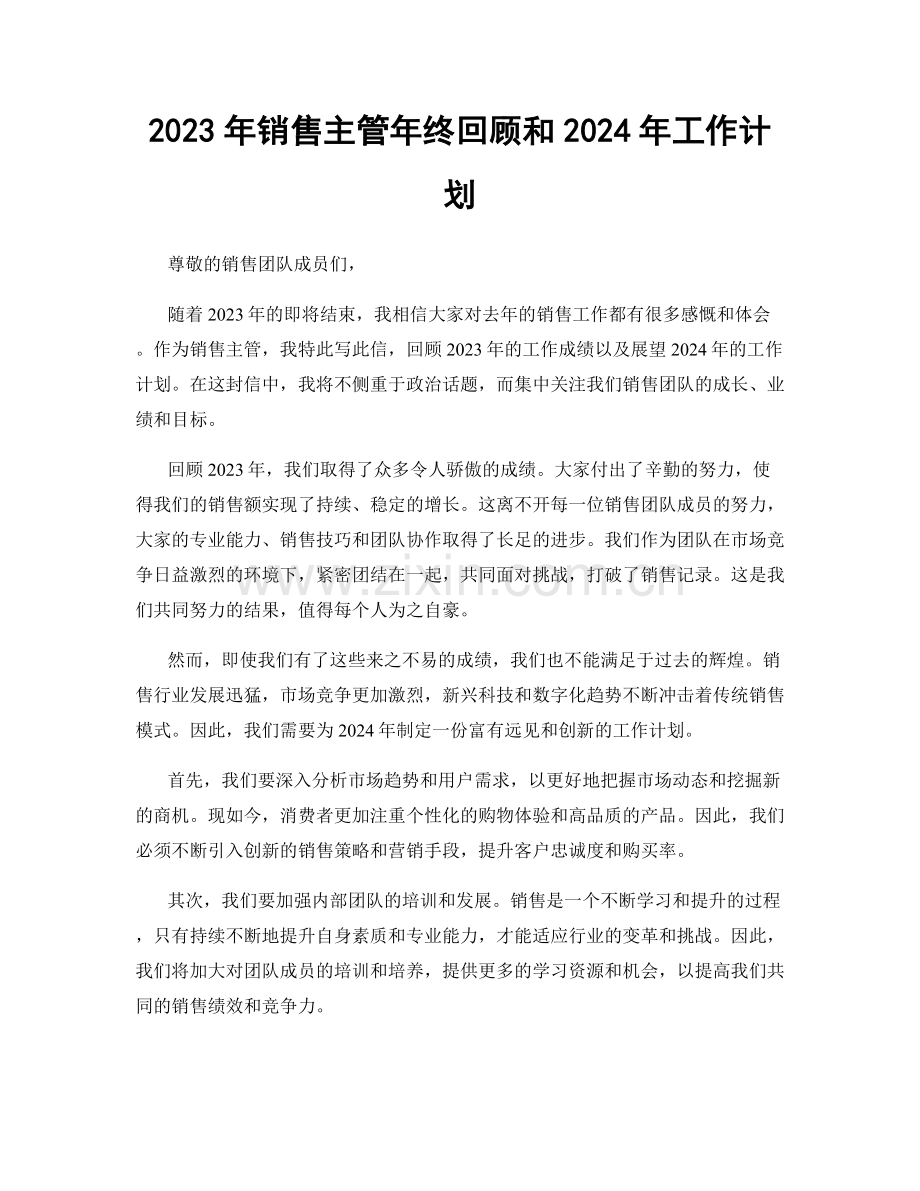 2023年销售主管年终回顾和2024年工作计划.docx_第1页