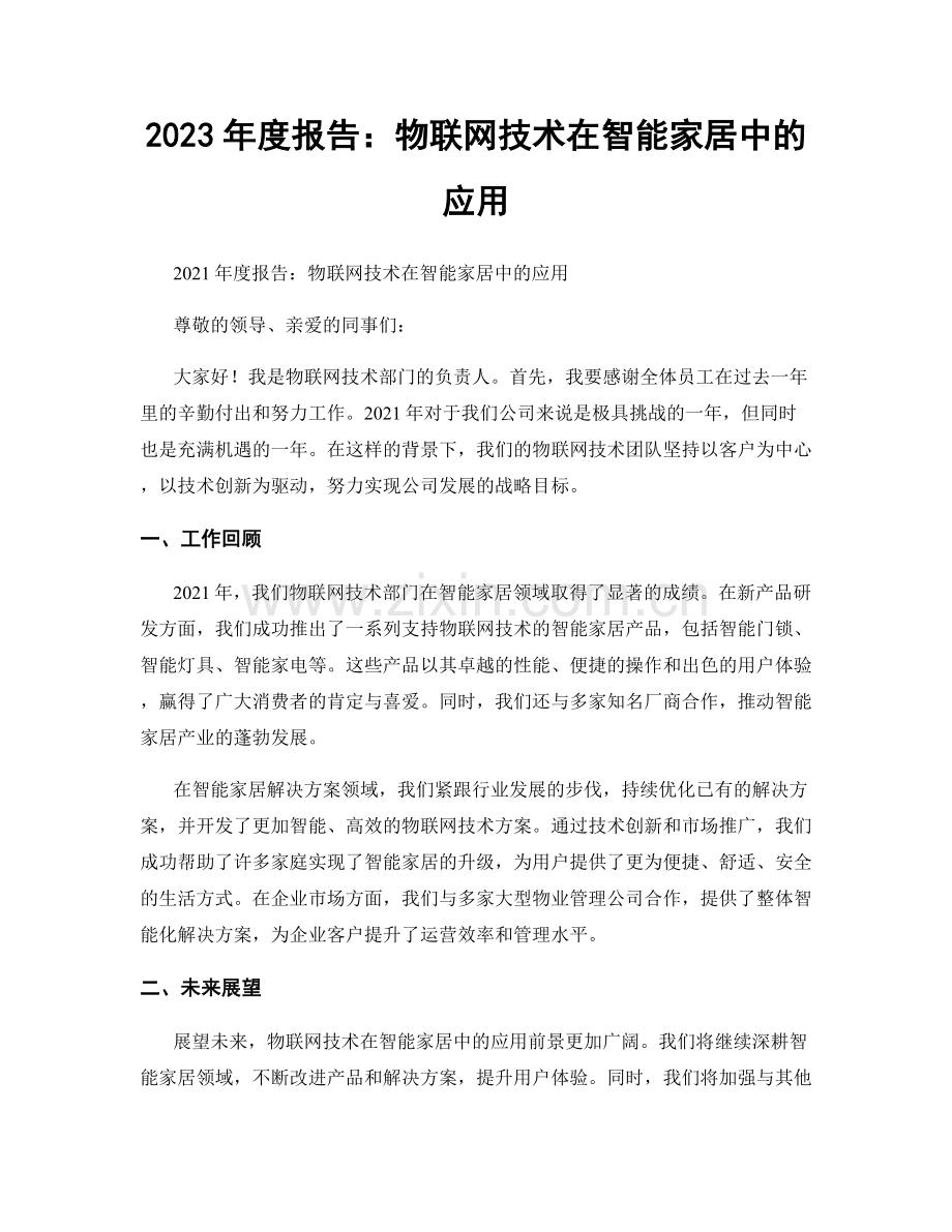 2023年度报告：物联网技术在智能家居中的应用.docx_第1页