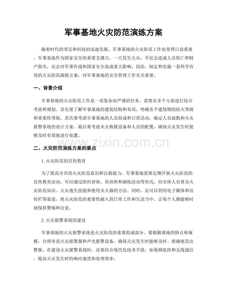 军事基地火灾防范演练方案.docx_第1页