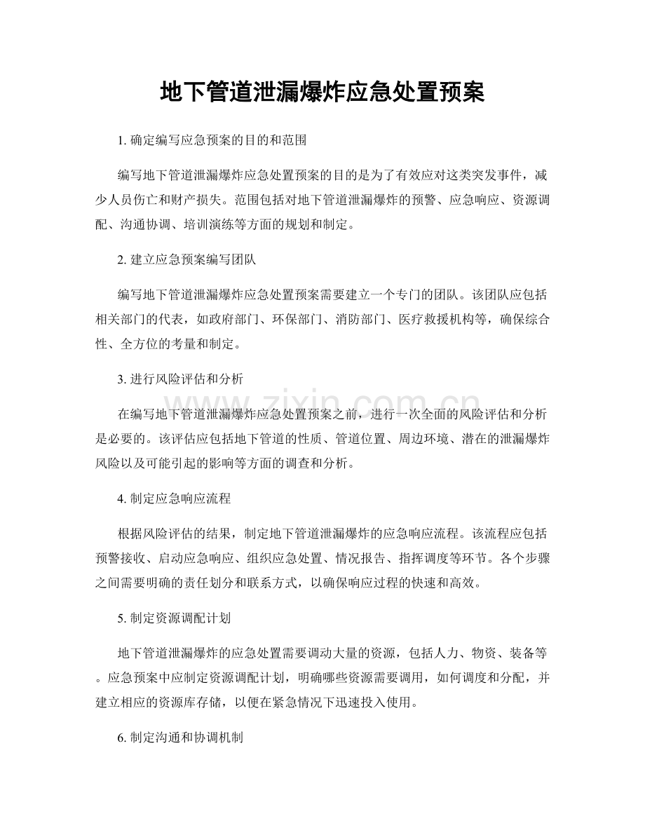 地下管道泄漏爆炸应急处置预案.docx_第1页