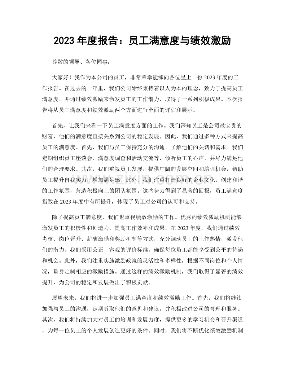 2023年度报告：员工满意度与绩效激励.docx_第1页