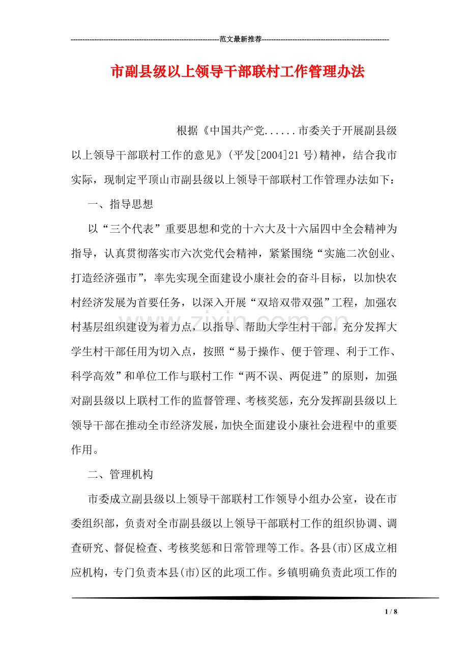 市副县级以上领导干部联村工作管理办法.doc_第1页