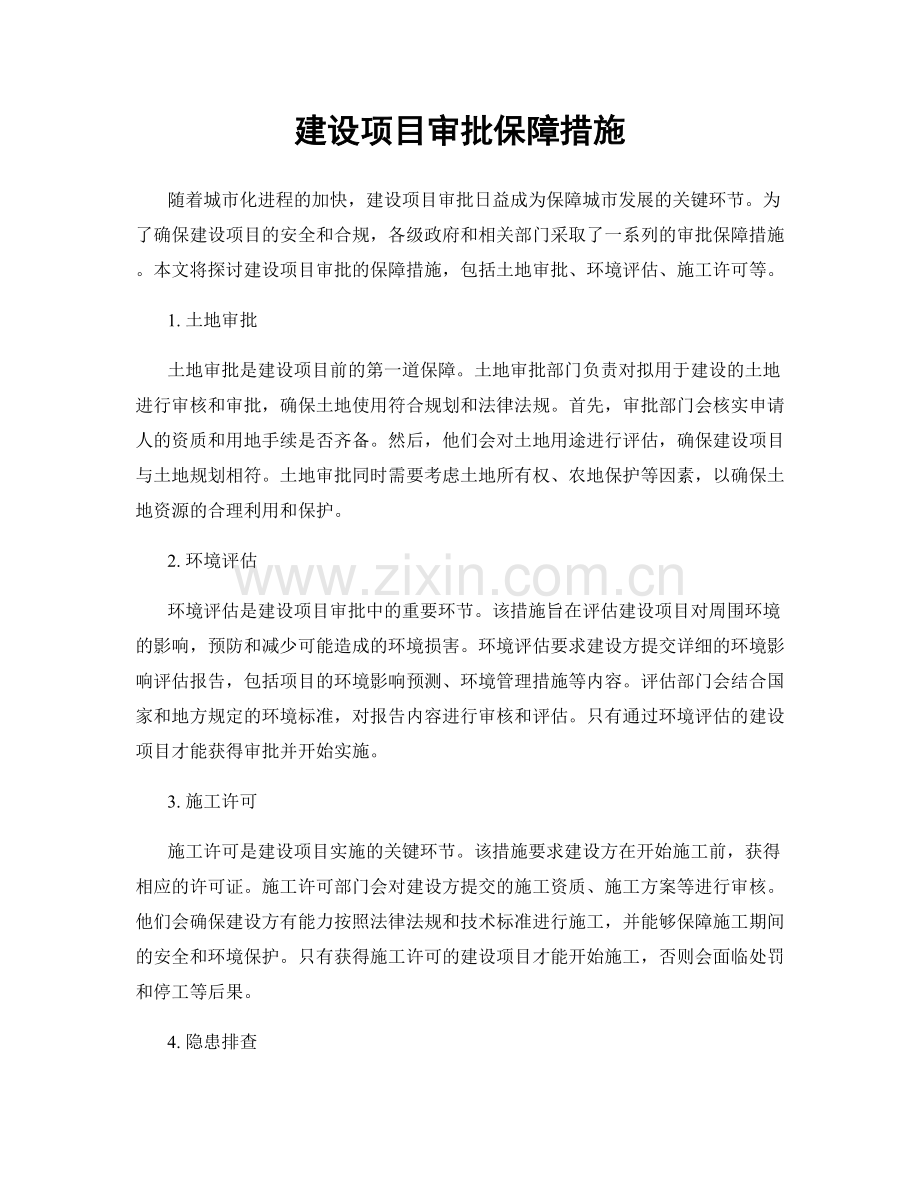 建设项目审批保障措施.docx_第1页