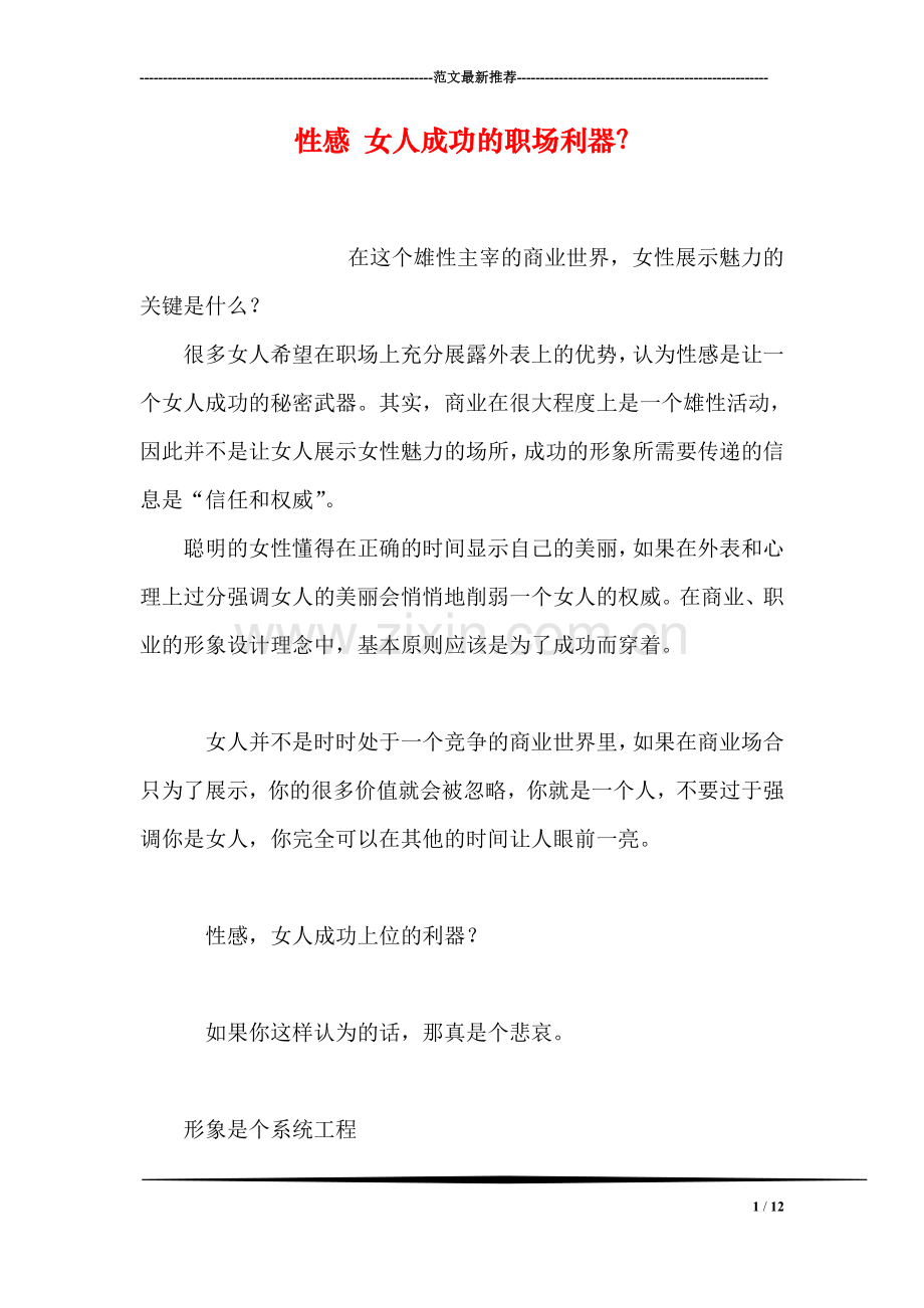 性感-女人成功的职场利器？.doc_第1页
