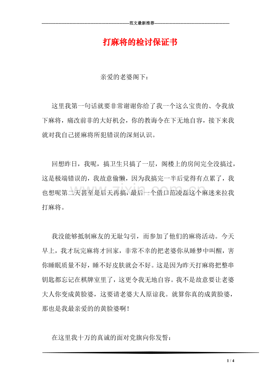 打麻将的检讨保证书.doc_第1页