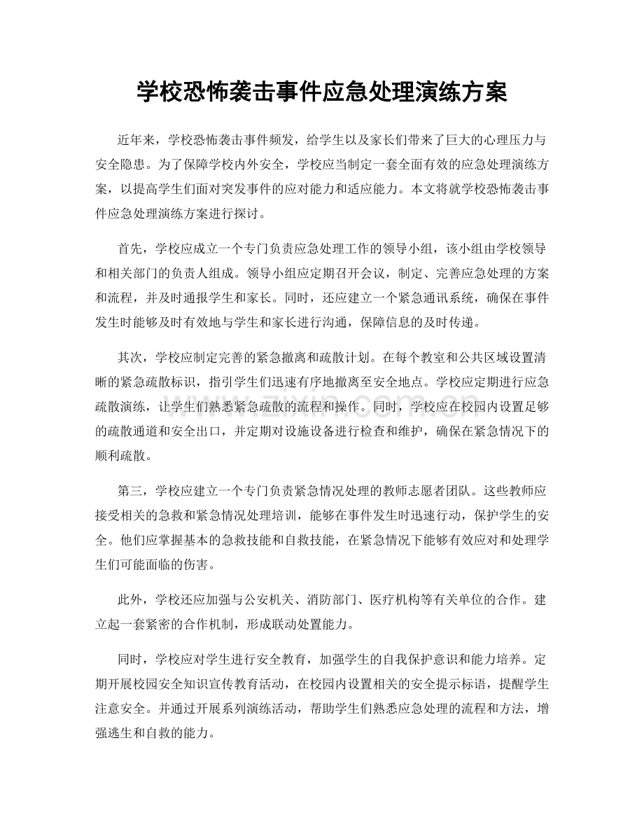 学校恐怖袭击事件应急处理演练方案.docx_第1页