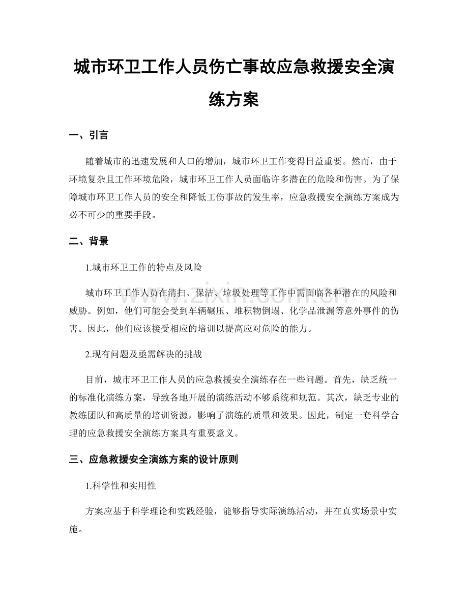 城市环卫工作人员伤亡事故应急救援安全演练方案.docx_第1页