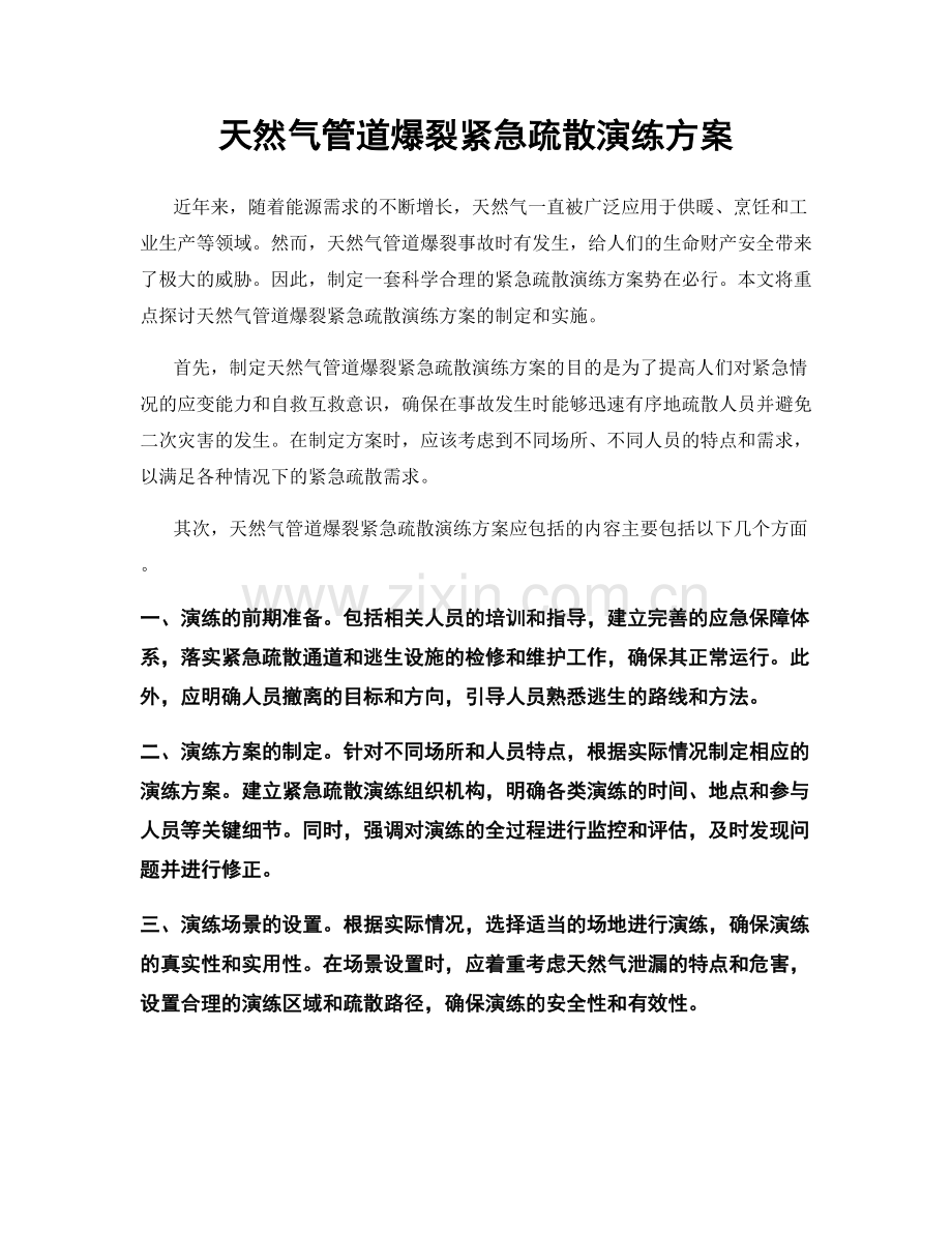 天然气管道爆裂紧急疏散演练方案.docx_第1页