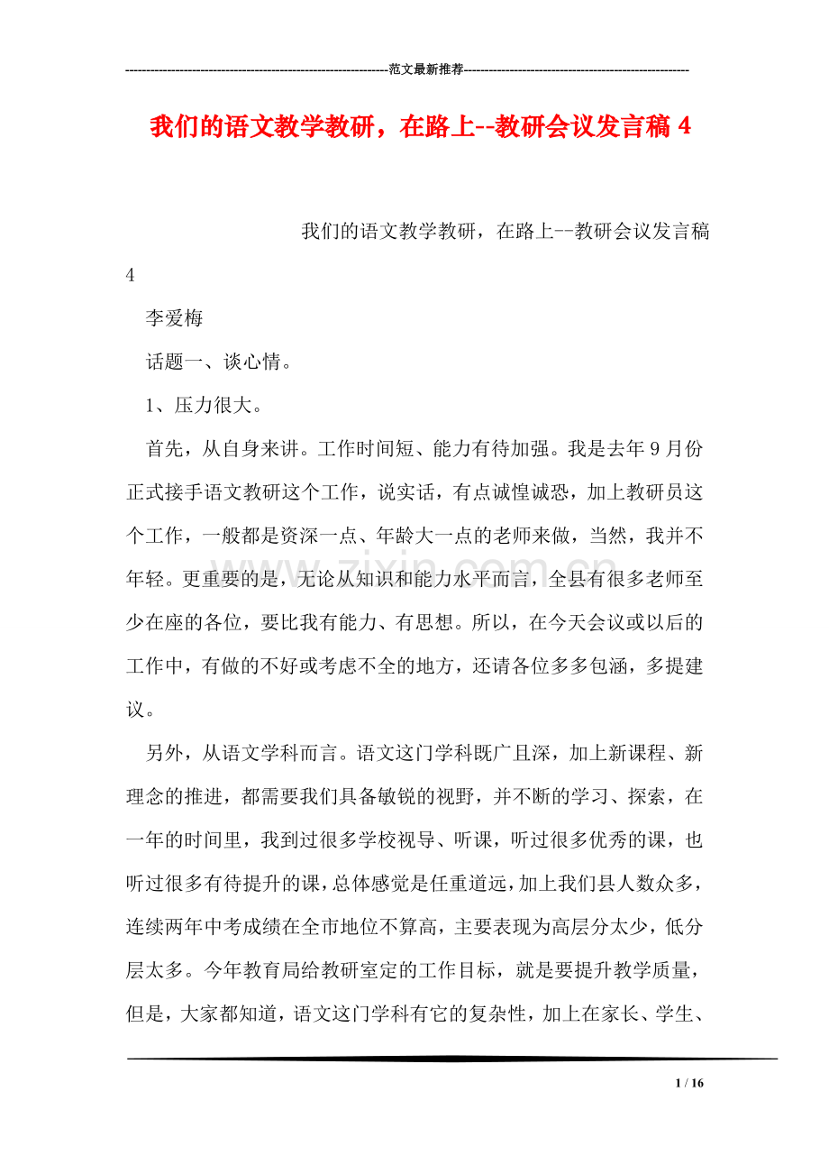 我们的语文教学教研-在路上--教研会议发言稿4.doc_第1页
