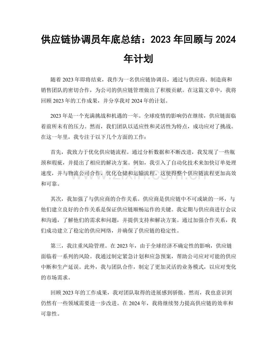 供应链协调员年底总结：2023年回顾与2024年计划.docx_第1页