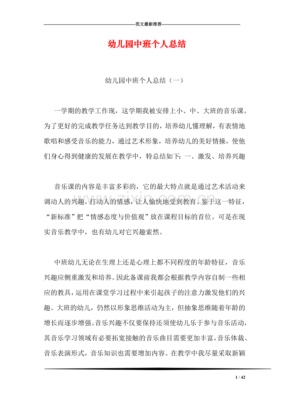 幼儿园中班个人总结.doc_第1页