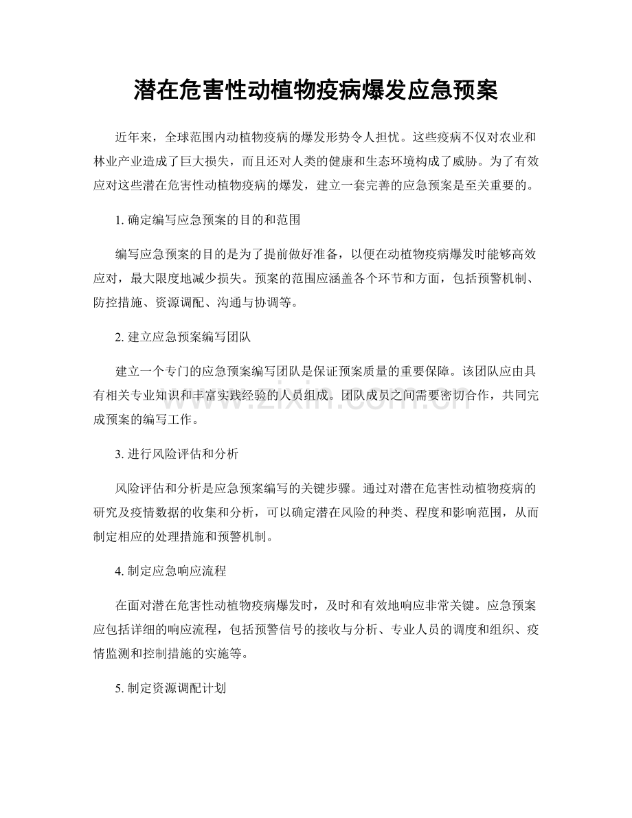 潜在危害性动植物疫病爆发应急预案.docx_第1页