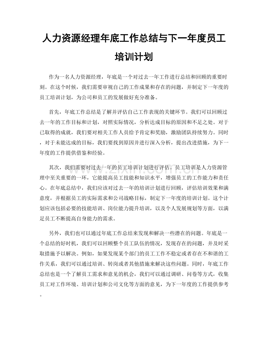 人力资源经理年底工作总结与下一年度员工培训计划.docx_第1页