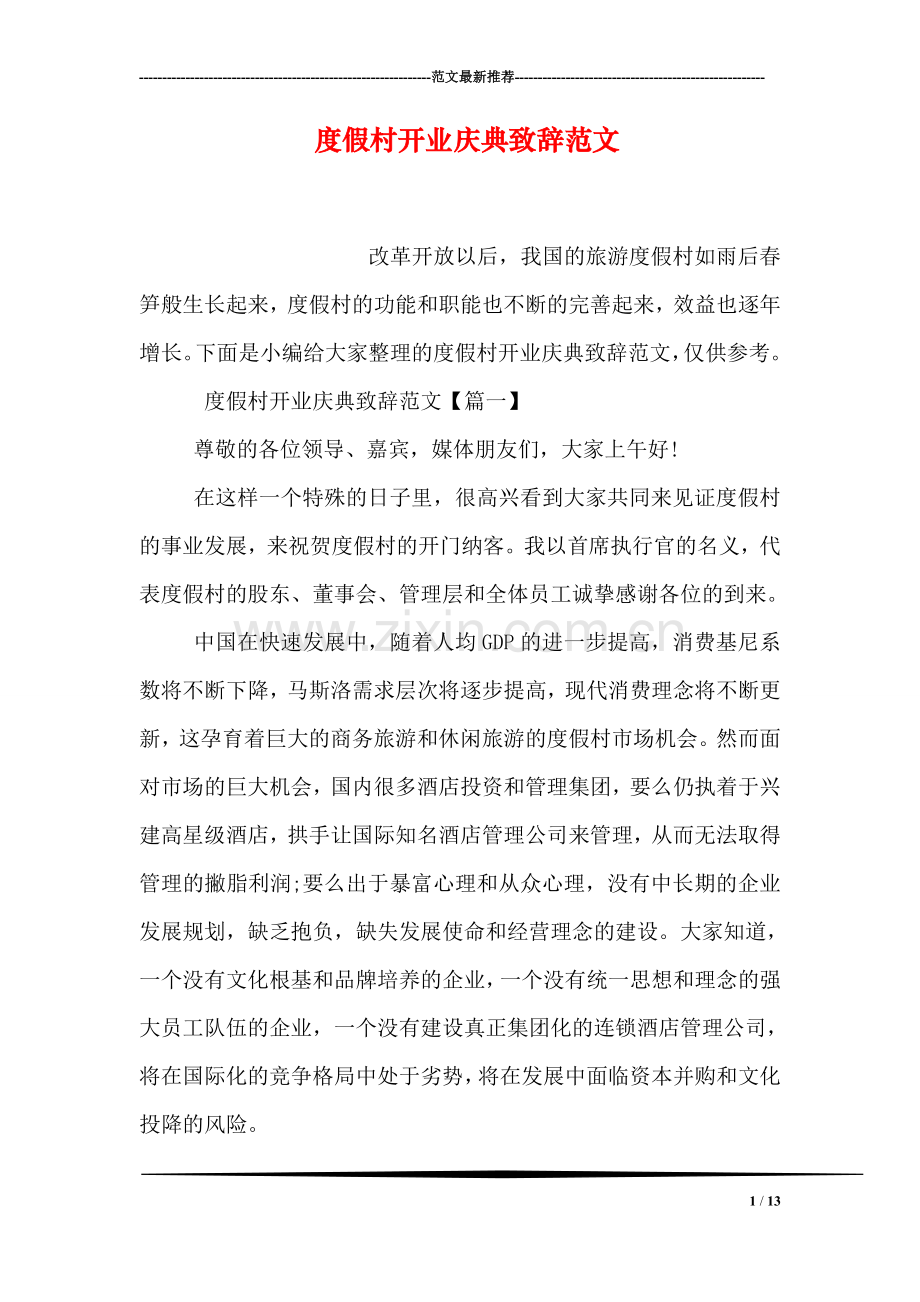 度假村开业庆典致辞范文.doc_第1页