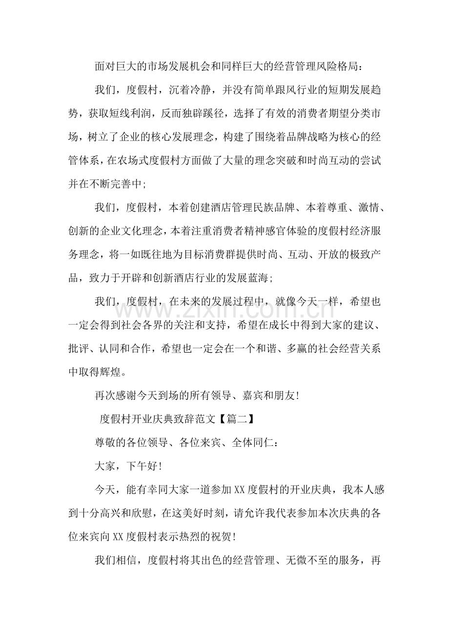 度假村开业庆典致辞范文.doc_第2页