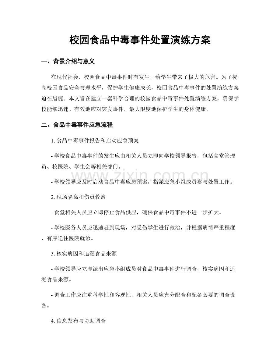 校园食品中毒事件处置演练方案.docx_第1页