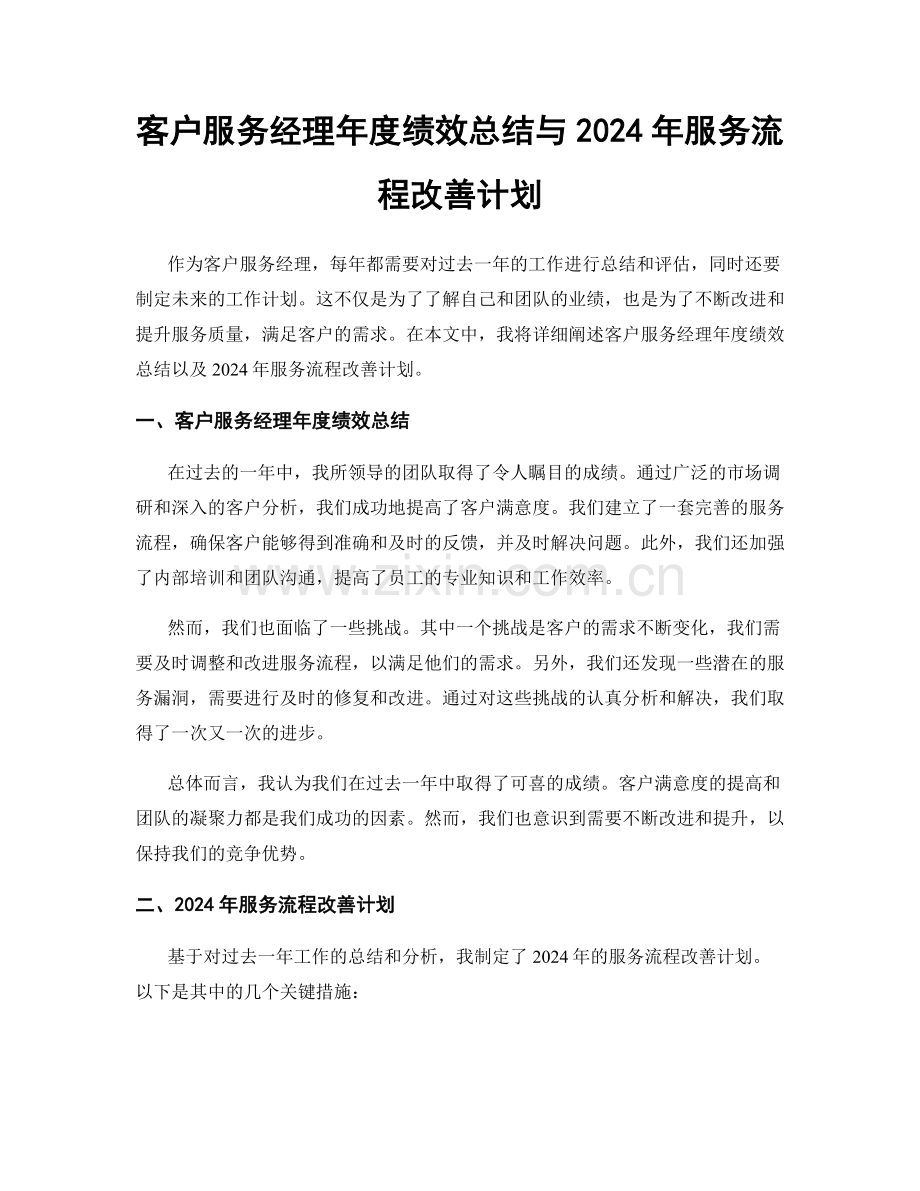 客户服务经理年度绩效总结与2024年服务流程改善计划.docx_第1页