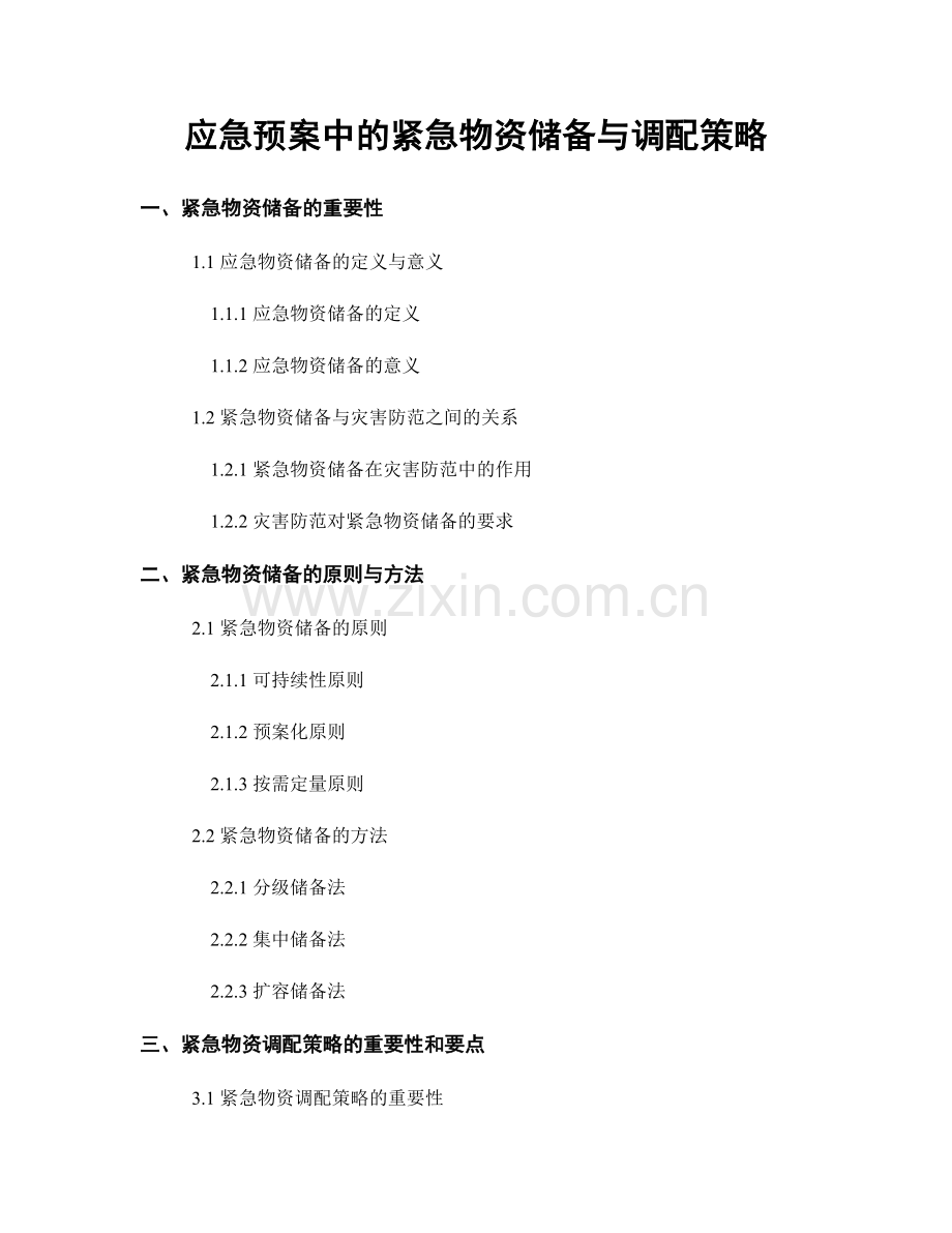应急预案中的紧急物资储备与调配策略.docx_第1页