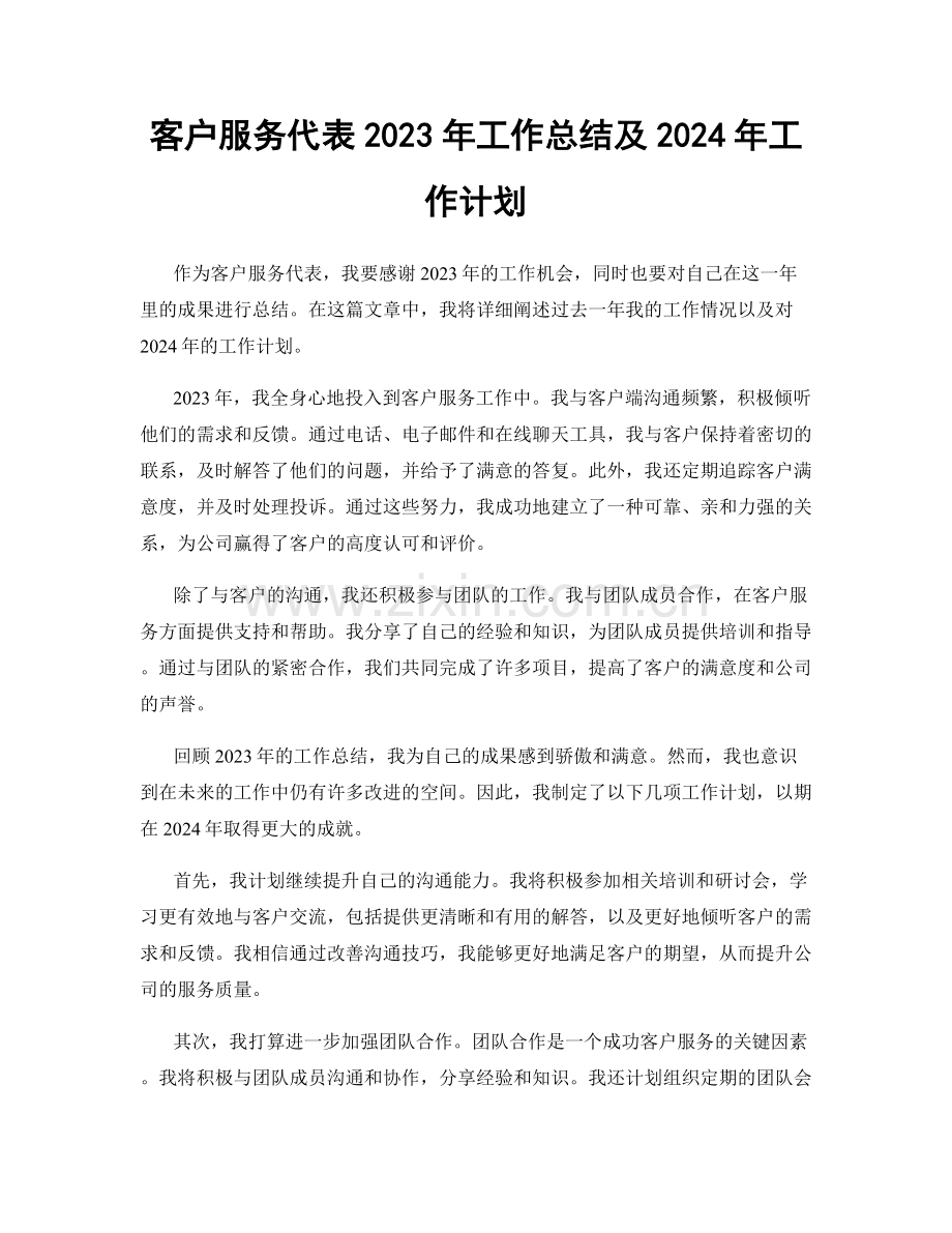 客户服务代表2023年工作总结及2024年工作计划.docx_第1页