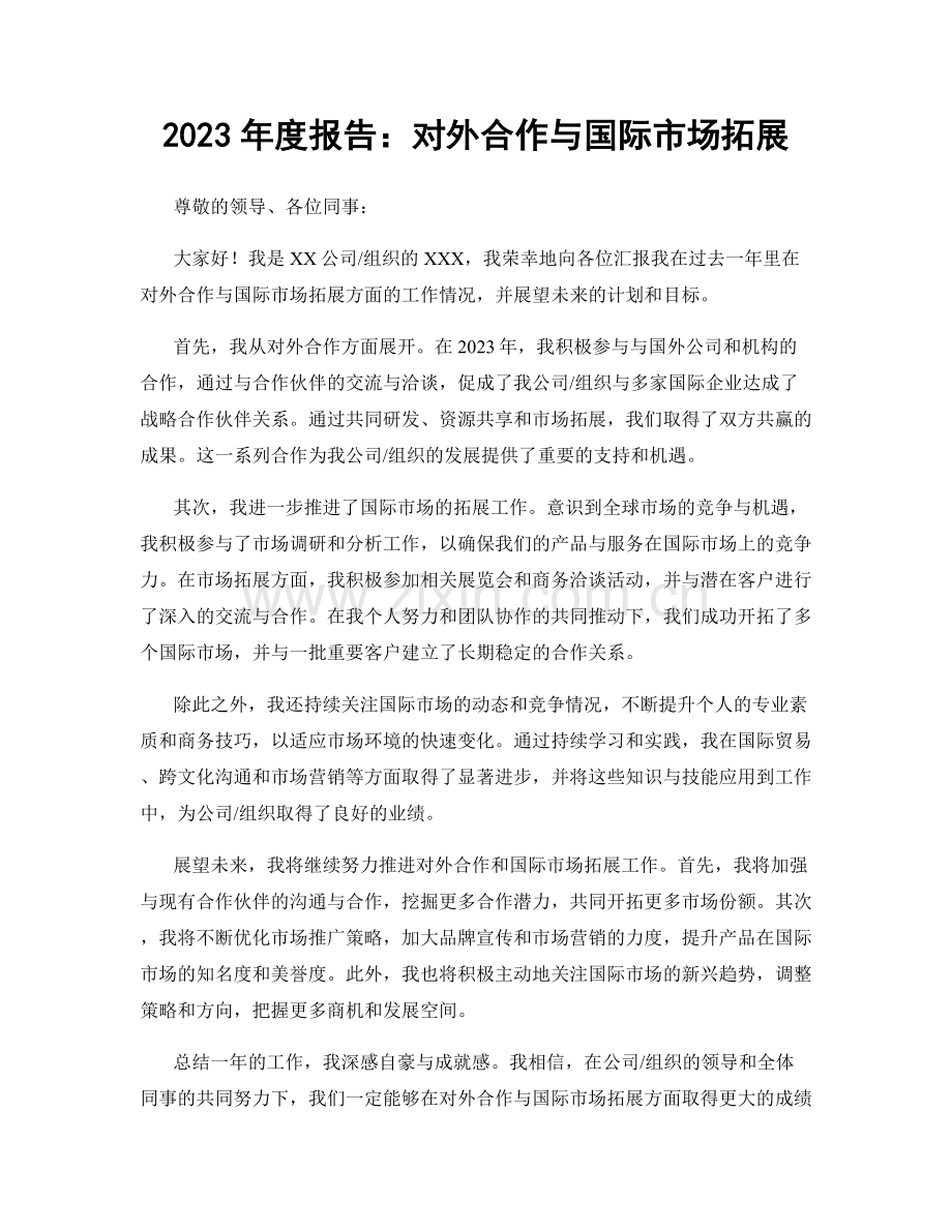 2023年度报告：对外合作与国际市场拓展.docx_第1页