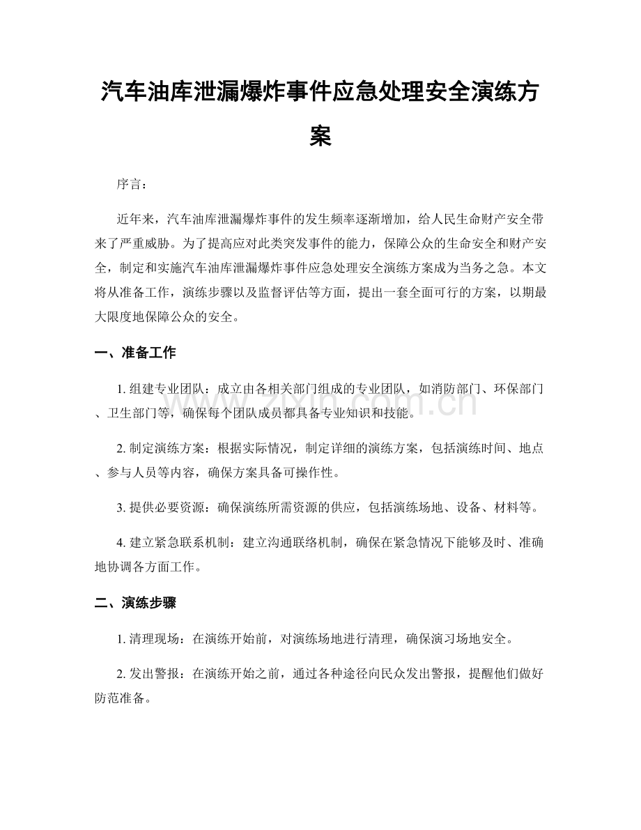 汽车油库泄漏爆炸事件应急处理安全演练方案.docx_第1页