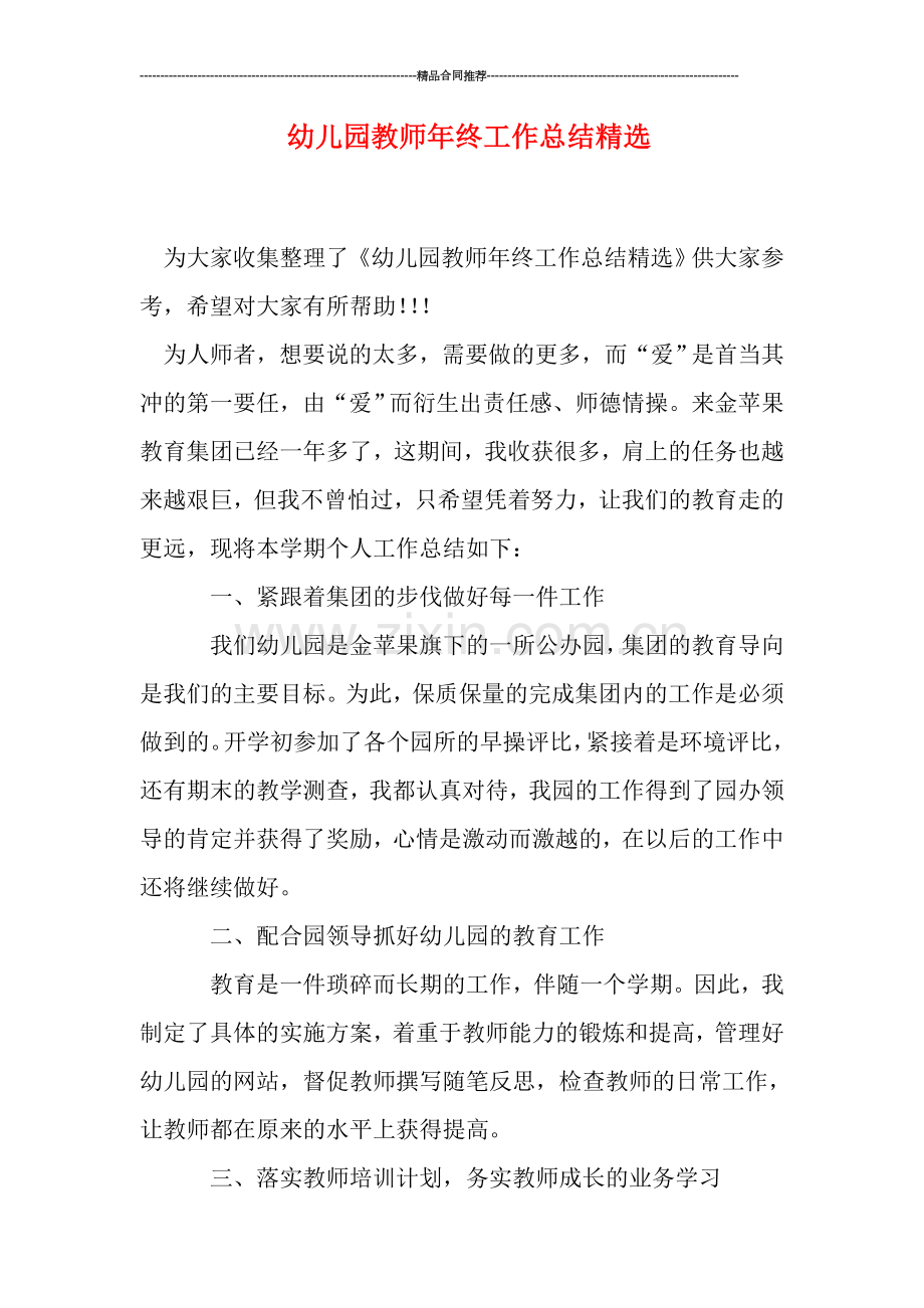 幼儿园教师年终工作总结.doc_第1页