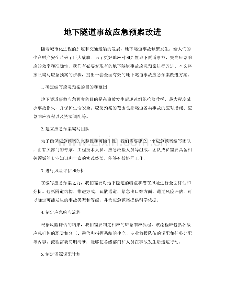 地下隧道事故应急预案改进.docx_第1页