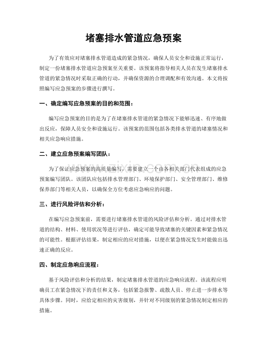 堵塞排水管道应急预案.docx_第1页
