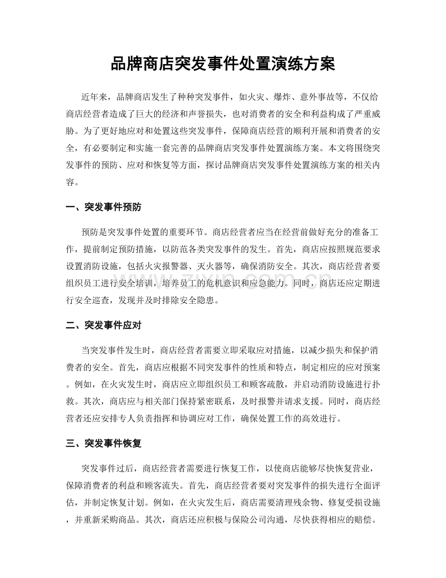 品牌商店突发事件处置演练方案.docx_第1页