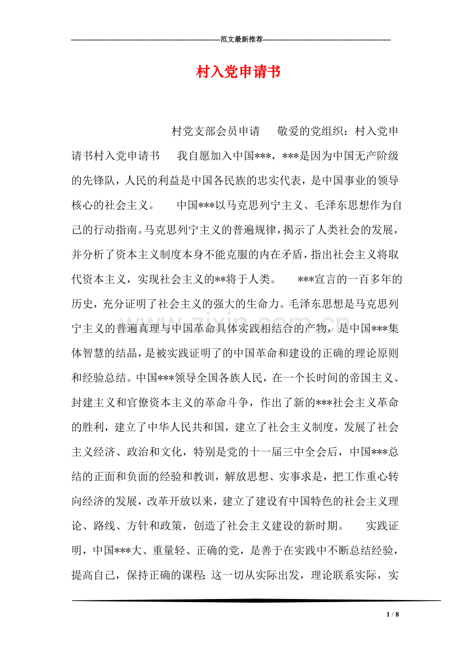 村入党申请书.doc_第1页