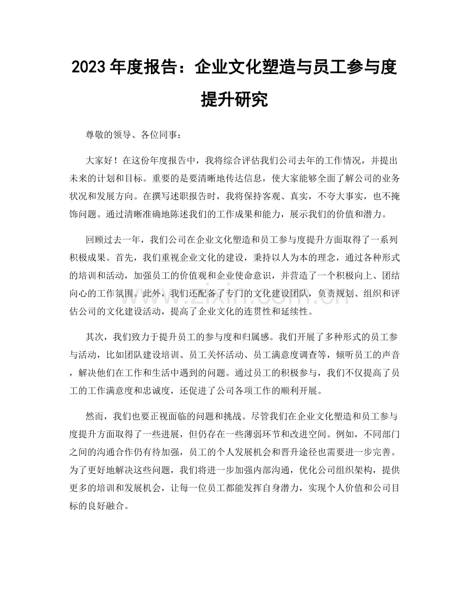 2023年度报告：企业文化塑造与员工参与度提升研究.docx_第1页